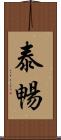 泰暢 Scroll