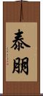 泰朋 Scroll