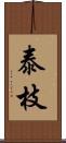 泰枝 Scroll