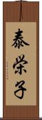 泰栄子 Scroll