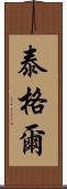 泰格爾 Scroll