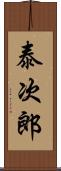 泰次郎 Scroll