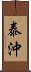 泰沖 Scroll