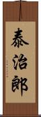 泰治郎 Scroll