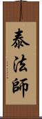 泰法師 Scroll