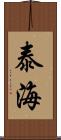 泰海 Scroll