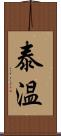 泰温 Scroll