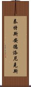 泰特斯·安德洛尼克斯 Scroll