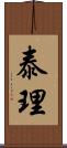 泰理 Scroll
