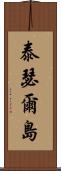 泰瑟爾島 Scroll