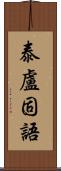 泰盧固語 Scroll