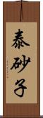 泰砂子 Scroll