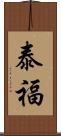 泰福 Scroll