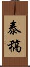 泰稿 Scroll