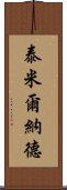 泰米爾納德 Scroll