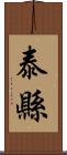 泰縣 Scroll