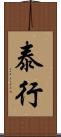 泰行 Scroll
