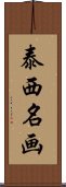 泰西名画 Scroll