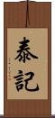 泰記 Scroll