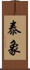 泰象 Scroll