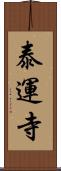 泰運寺 Scroll