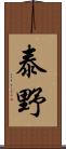 泰野 Scroll