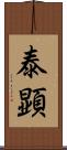 泰顕 Scroll
