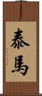 泰馬 Scroll