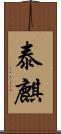 泰麒 Scroll