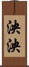 泱泱 Scroll