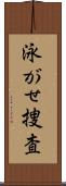 泳がせ捜査 Scroll