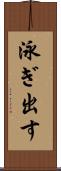 泳ぎ出す Scroll