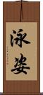 泳姿 Scroll