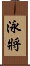 泳將 Scroll