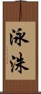 泳洙 Scroll