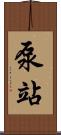 泵站 Scroll