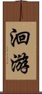 洄游 Scroll