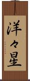 洋々星 Scroll