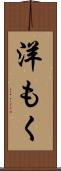 洋もく Scroll
