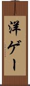洋ゲー Scroll