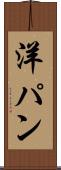 洋パン Scroll
