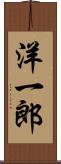 洋一郎 Scroll
