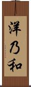 洋乃和 Scroll