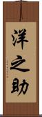 洋之助 Scroll