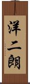 洋二朗 Scroll