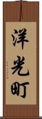 洋光町 Scroll