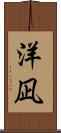 洋凪 Scroll