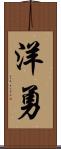 洋勇 Scroll