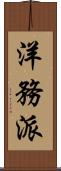 洋務派 Scroll