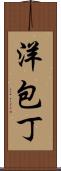 洋包丁 Scroll